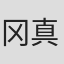 冈真里子