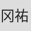 冈祐司