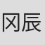 冈辰也