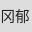冈郁美