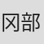 冈部顺