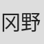冈野勇气