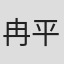 冉平生