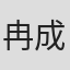 冉成淼