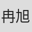 冉旭