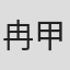 冉甲男
