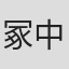 冢中健介