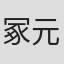 冢元阳大
