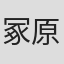 冢原晢夫