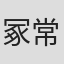 冢常真理子