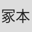 冢本隆司