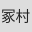 冢村悦郎