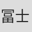 冨士川祐輔
