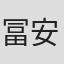 冨安大貴