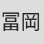 冨岡愛