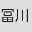 冨川元文