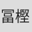 冨樫真