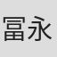 冨永望