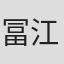 冨江洋平