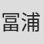 冨浦智嗣