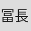 冨長太郎