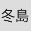 冬島泰三
