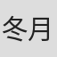 冬月光輝