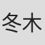 冬木透