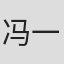 冯一平