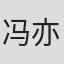 冯亦薇