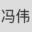 冯伟
