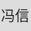 冯信华