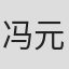冯元炽
