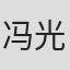 冯光远