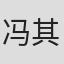 冯其孝
