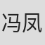 冯凤珍