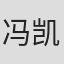 冯凯
