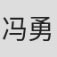 冯勇沁