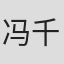 冯千