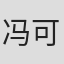 冯可