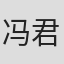 冯君孟
