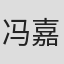 冯嘉龙