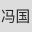 冯国辉