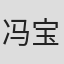 冯宝贤