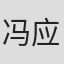 冯应湘