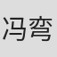 冯弯弯