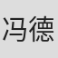 冯德英