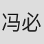 冯必烈