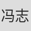 冯志伟