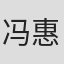 冯惠珍